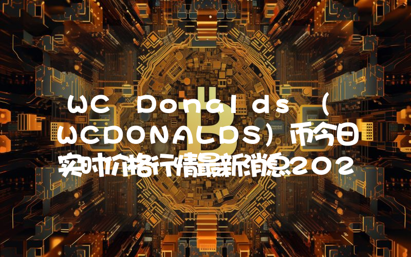 WC Donalds (WCDONALDS)币今日实时价格行情最新消息2024年04月07日