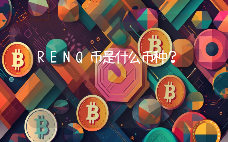 RENQ币是什么币种?
