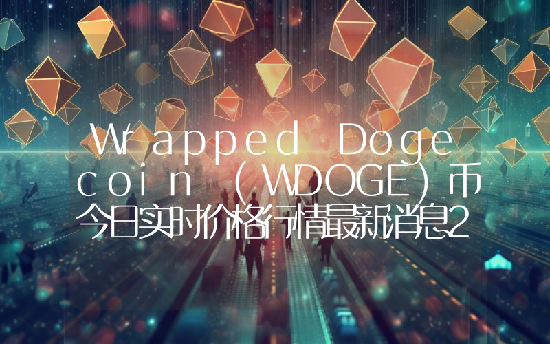 Wrapped Dogecoin (WDOGE)币今日实时价格行情最新消息2024年04月07日