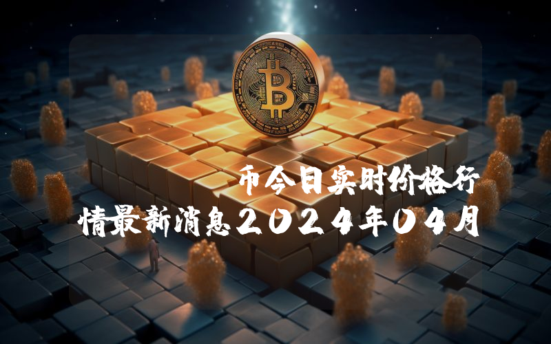 Seed.Photo (SEED)币今日实时价格行情最新消息2024年04月07日