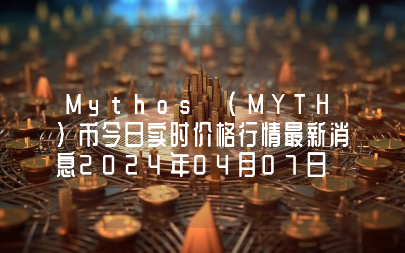 Mythos (MYTH)币今日实时价格行情最新消息2024年04月07日