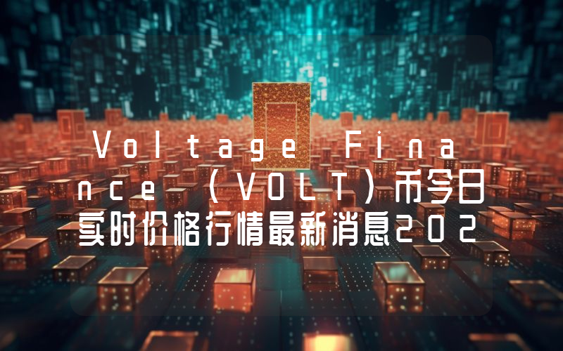 Voltage Finance (VOLT)币今日实时价格行情最新消息2024年04月07日