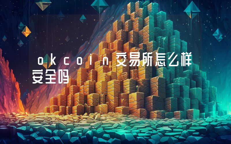 okcoin交易所怎么样安全吗