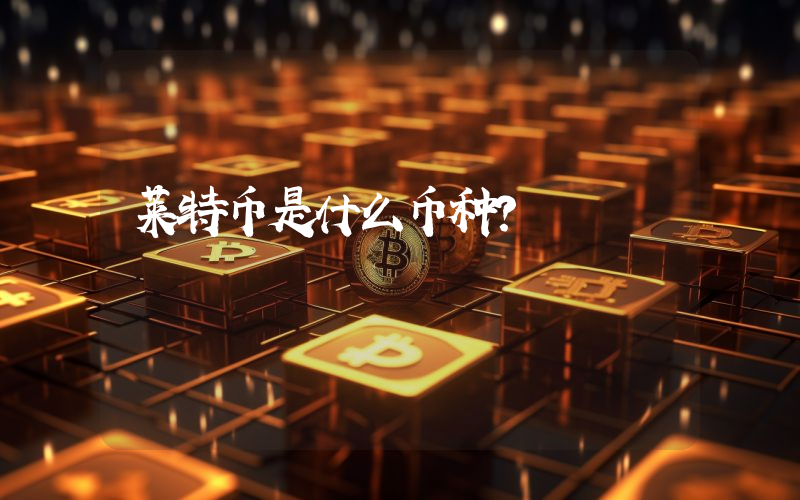 莱特币是什么币种?