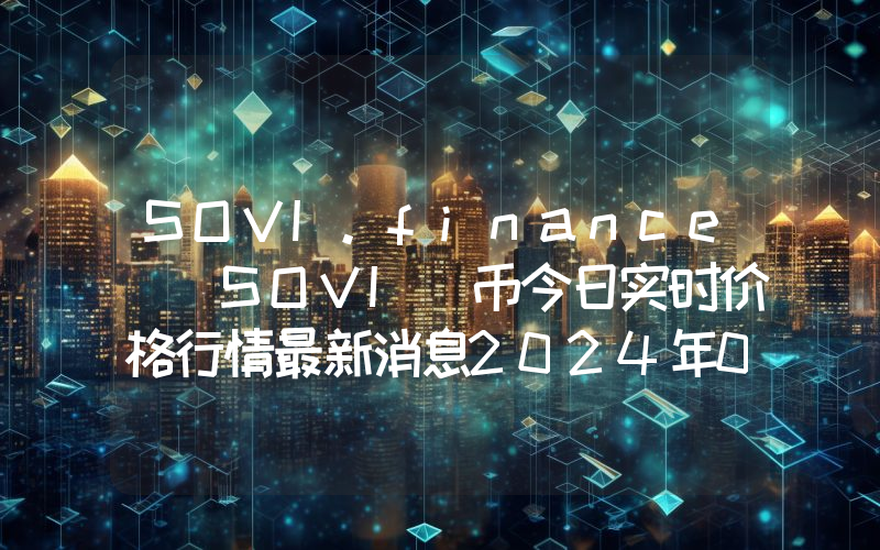 SOVI.finance (SOVI)币今日实时价格行情最新消息2024年04月07日