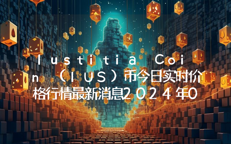 Iustitia Coin (IUS)币今日实时价格行情最新消息2024年04月07日
