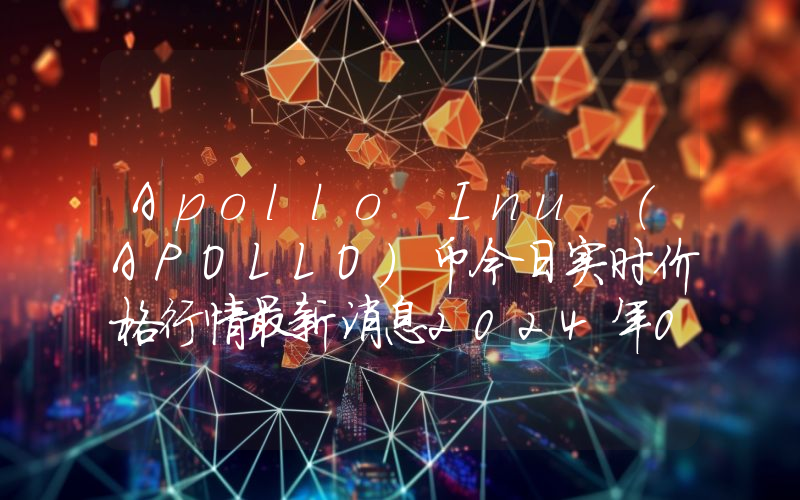 Apollo Inu (APOLLO)币今日实时价格行情最新消息2024年04月07日