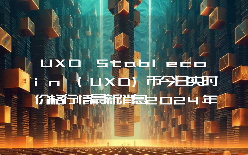UXD Stablecoin (UXD)币今日实时价格行情最新消息2024年04月07日