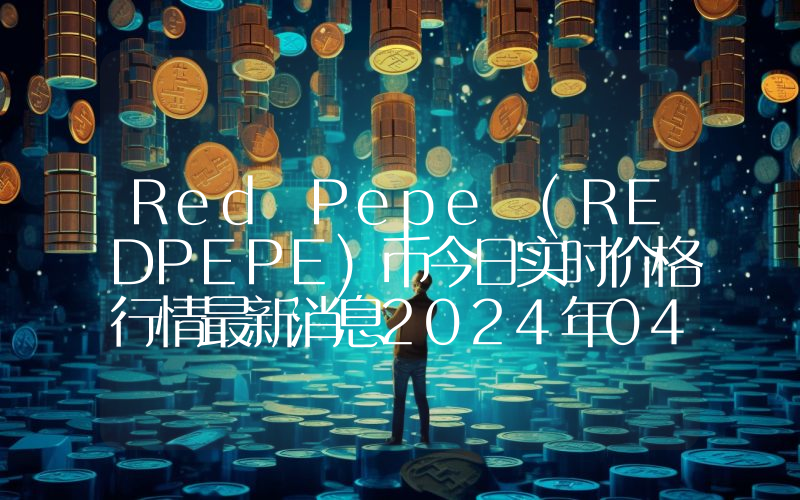 Red Pepe (REDPEPE)币今日实时价格行情最新消息2024年04月07日
