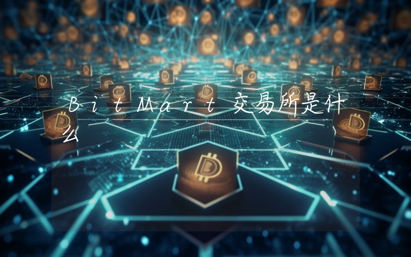 BitMart交易所是什么