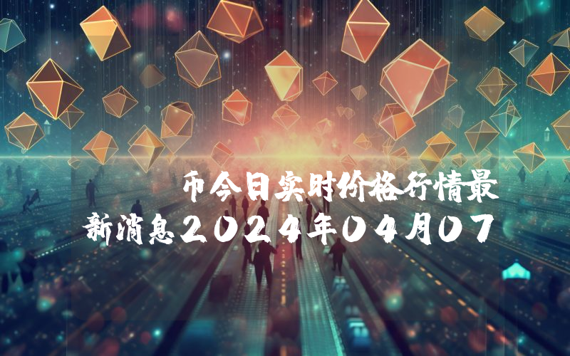 BlockCDN (BCDN)币今日实时价格行情最新消息2024年04月07日