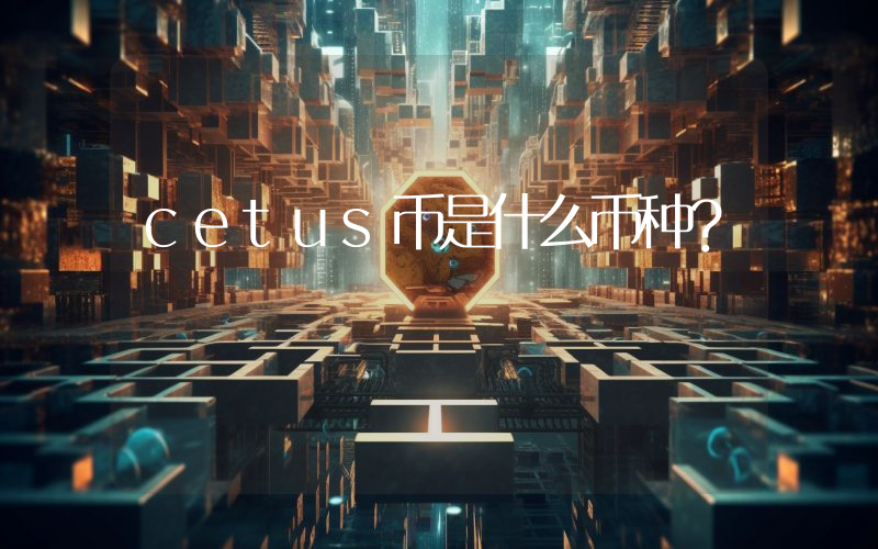 cetus币是什么币种?