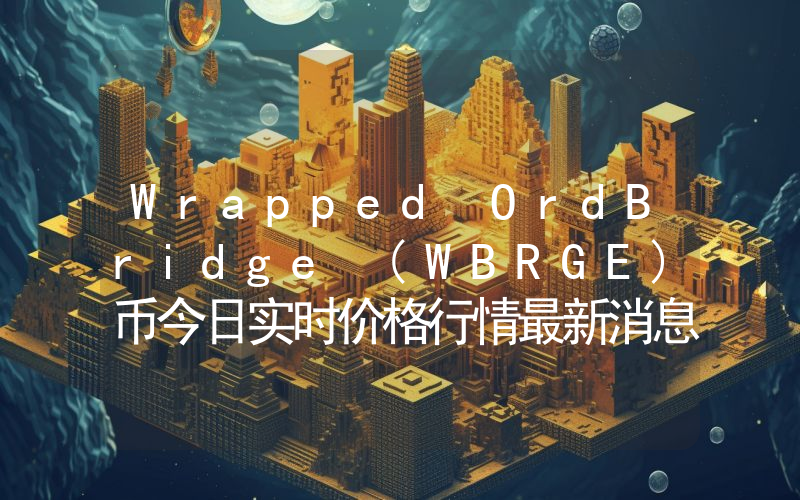 Wrapped OrdBridge (WBRGE)币今日实时价格行情最新消息2024年04月07日