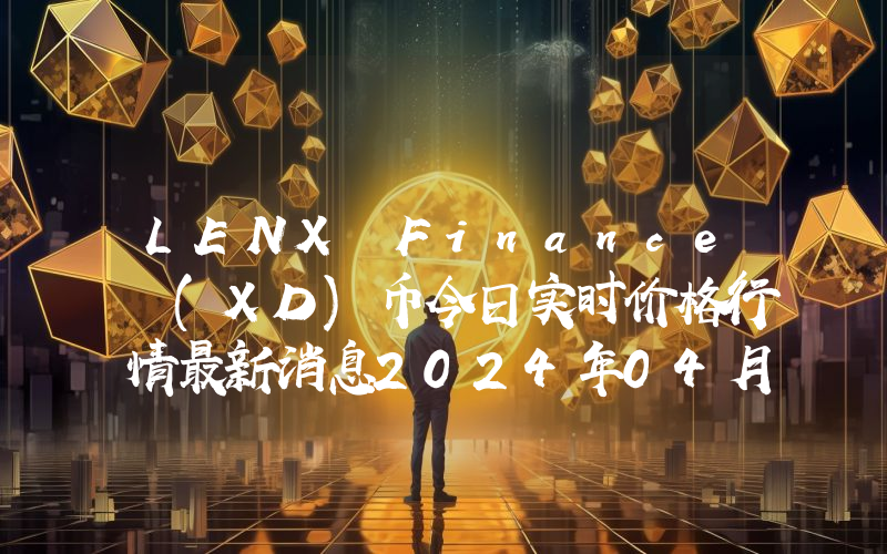 LENX Finance (XD)币今日实时价格行情最新消息2024年04月07日