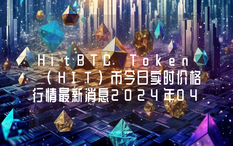 HitBTC Token (HIT)币今日实时价格行情最新消息2024年04月07日