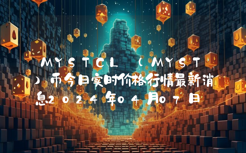 MYSTCL (MYST)币今日实时价格行情最新消息2024年04月07日