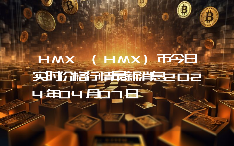 HMX (HMX)币今日实时价格行情最新消息2024年04月07日