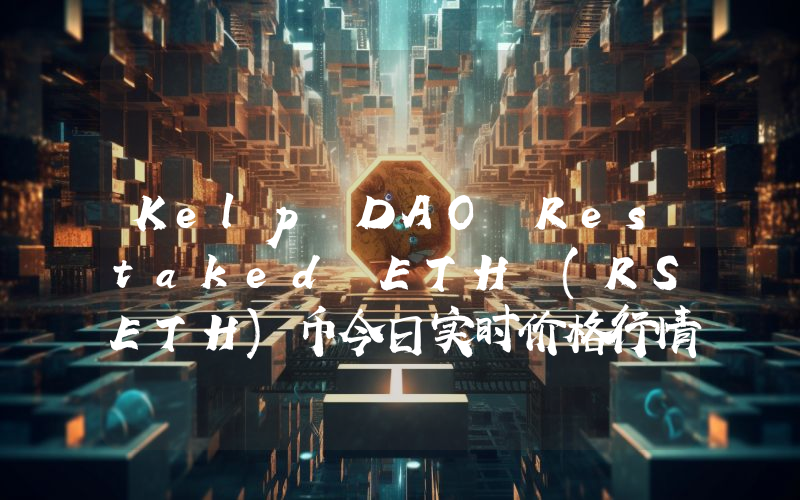Kelp DAO Restaked ETH (RSETH)币今日实时价格行情最新消息2024年04月07日