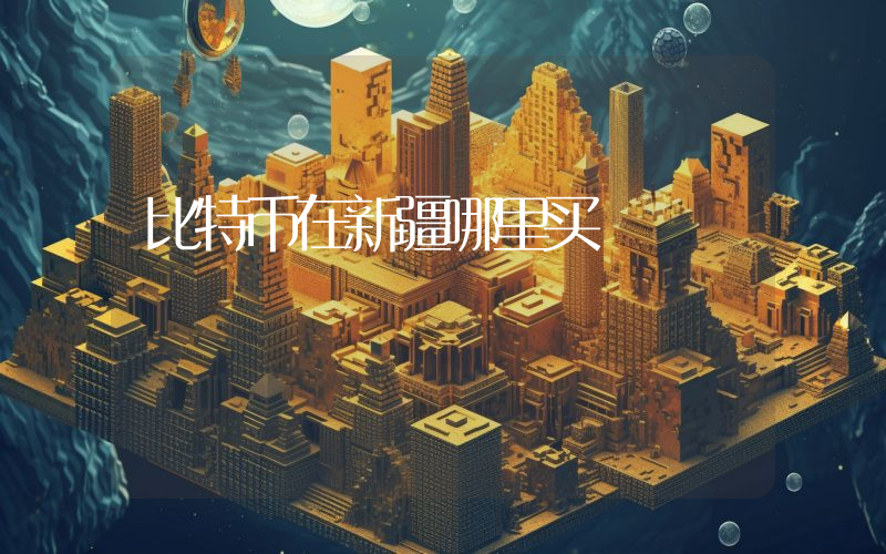 比特币在新疆哪里买