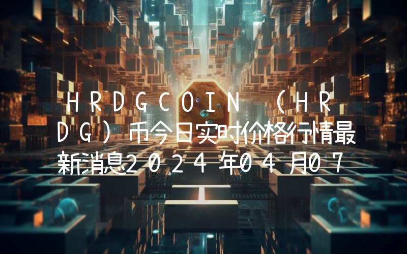 HRDGCOIN (HRDG)币今日实时价格行情最新消息2024年04月07日