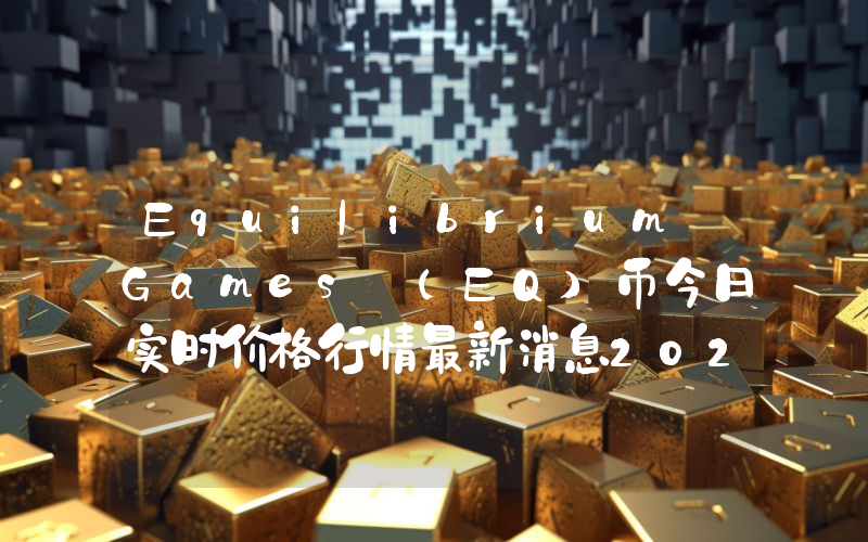 Equilibrium Games (EQ)币今日实时价格行情最新消息2024年04月07日