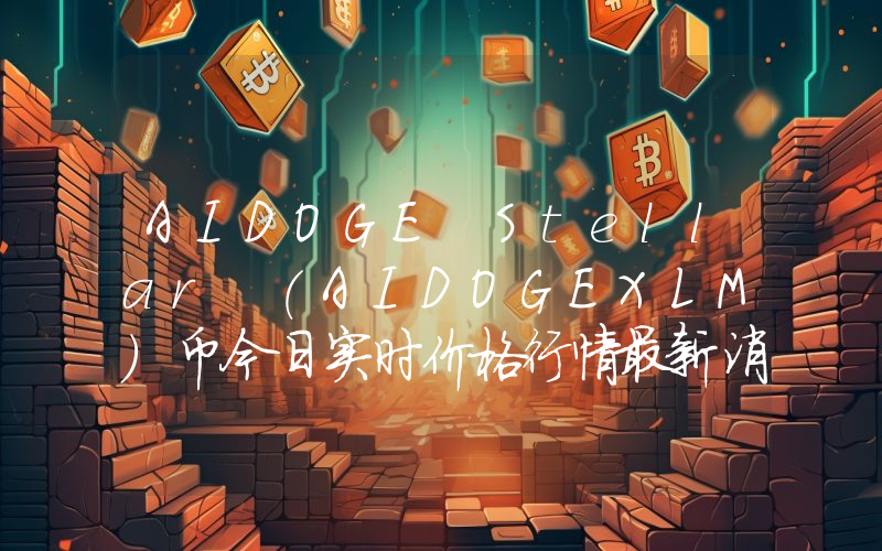 AIDOGE Stellar (AIDOGEXLM)币今日实时价格行情最新消息2024年04月07日