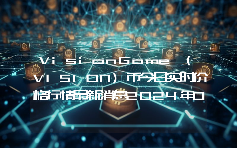 VisionGame (VISION)币今日实时价格行情最新消息2024年04月07日