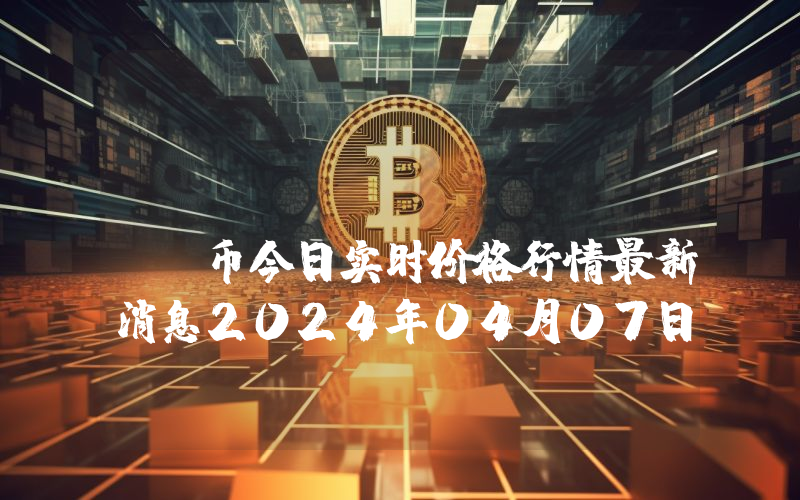 Evanesco (EVA)币今日实时价格行情最新消息2024年04月07日