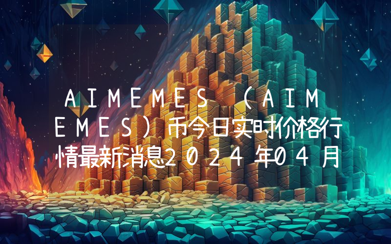 AIMEMES (AIMEMES)币今日实时价格行情最新消息2024年04月07日
