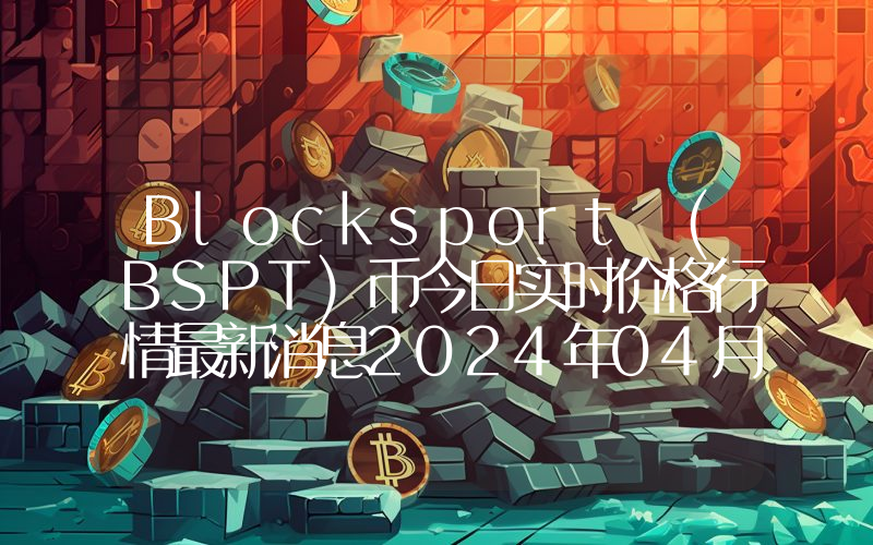 Blocksport (BSPT)币今日实时价格行情最新消息2024年04月07日