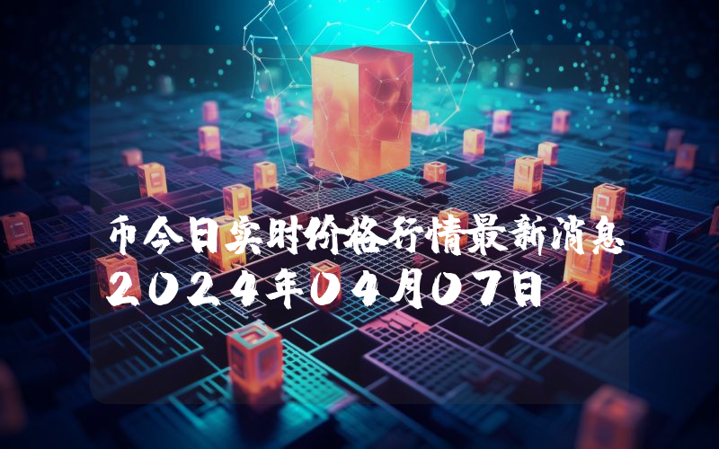 MEGE (TREMP)币今日实时价格行情最新消息2024年04月07日