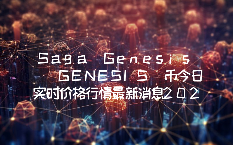 Saga Genesis (GENESIS)币今日实时价格行情最新消息2024年04月07日