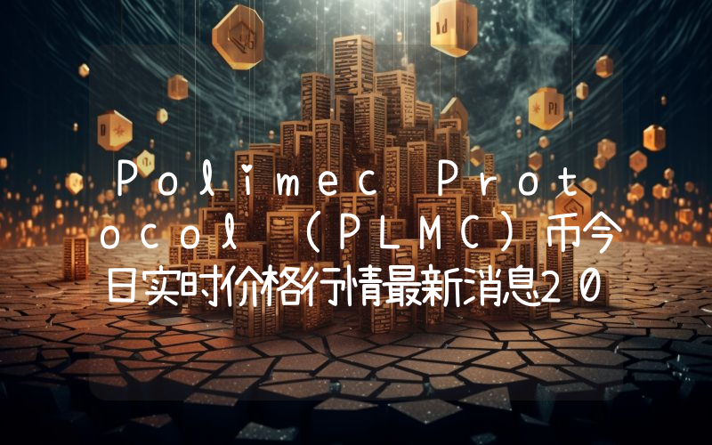 Polimec Protocol (PLMC)币今日实时价格行情最新消息2024年04月07日