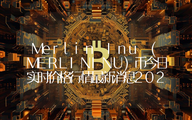 Merlin Inu (MERLININU)币今日实时价格行情最新消息2024年04月07日
