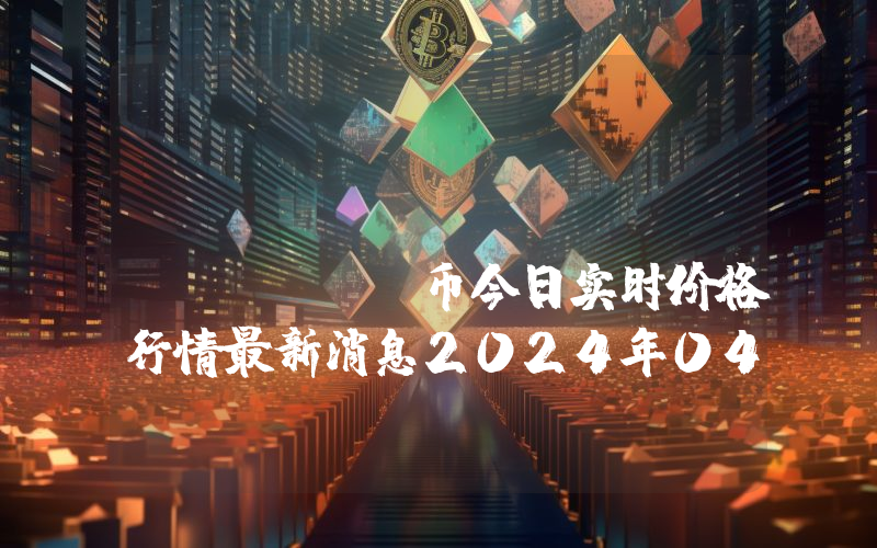 OPES Finance (WPE)币今日实时价格行情最新消息2024年04月07日