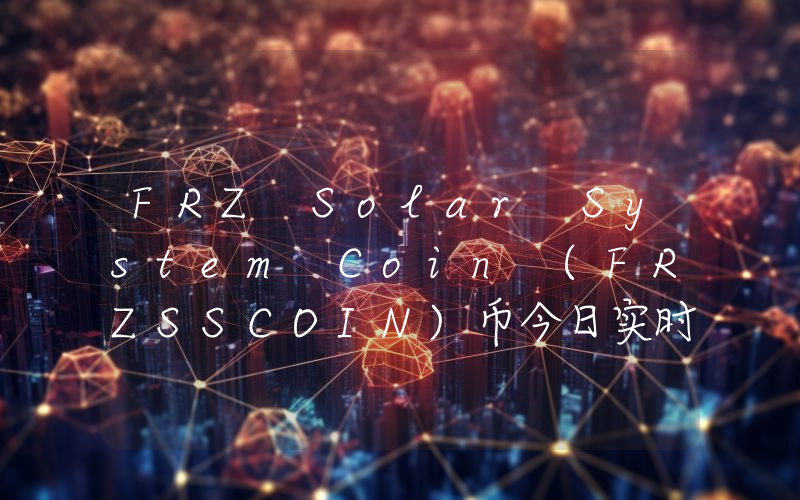 FRZ Solar System Coin (FRZSSCOIN)币今日实时价格行情最新消息2024年04月07日