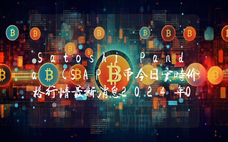 Satoshi Panda (SAP)币今日实时价格行情最新消息2024年04月07日
