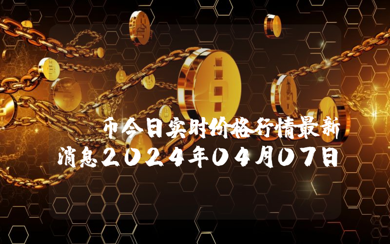 BFICoin (BFIC)币今日实时价格行情最新消息2024年04月07日