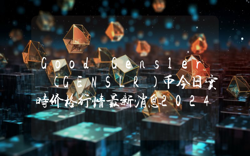 Good Gensler (GENSLR)币今日实时价格行情最新消息2024年04月07日