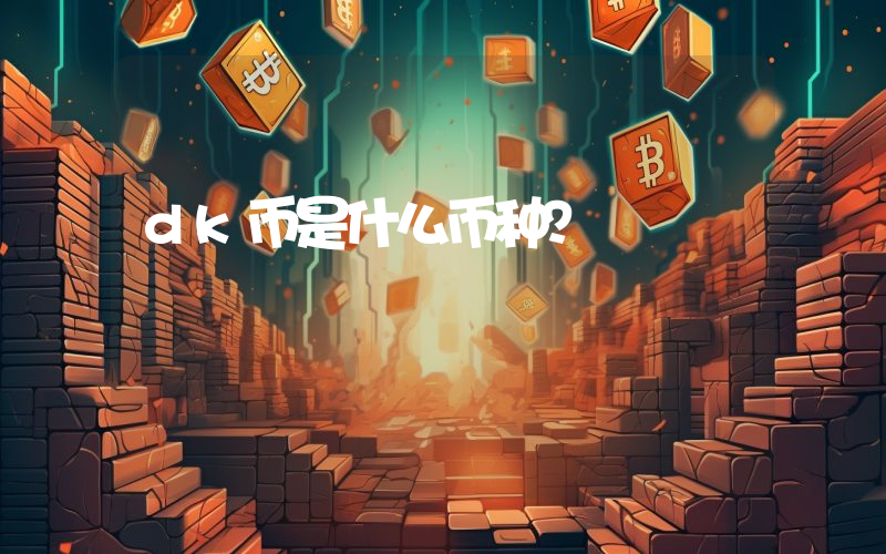 dk币是什么币种?