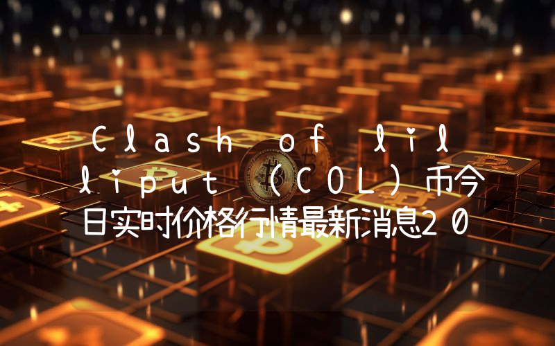 Clash of lilliput (COL)币今日实时价格行情最新消息2024年04月07日