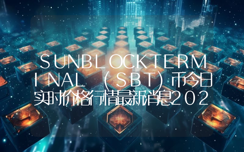 SUNBLOCKTERMINAL (SBT)币今日实时价格行情最新消息2024年04月07日