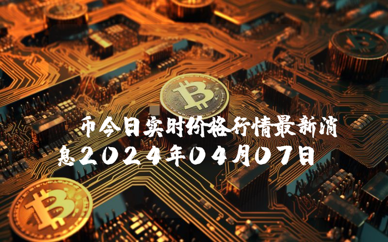 Lotty (LOTTY)币今日实时价格行情最新消息2024年04月07日