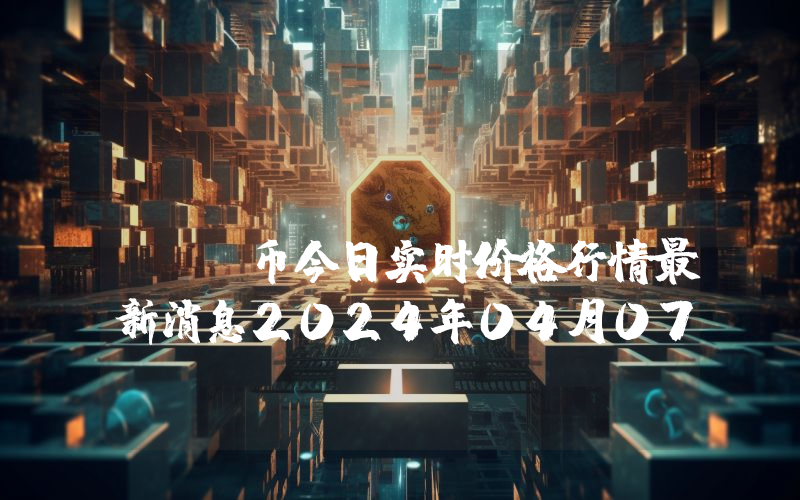 LineaBank (LAB)币今日实时价格行情最新消息2024年04月07日