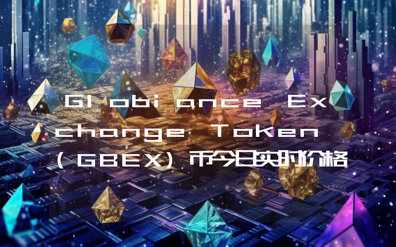 Globiance Exchange Token (GBEX)币今日实时价格行情最新消息2024年04月07日