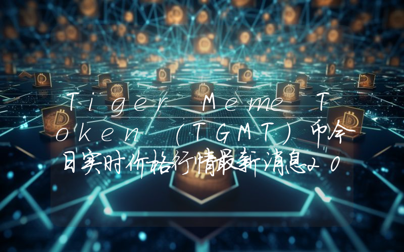 Tiger Meme Token (TGMT)币今日实时价格行情最新消息2024年04月07日