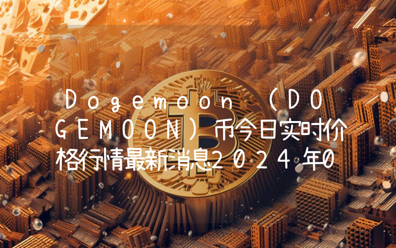 Dogemoon (DOGEMOON)币今日实时价格行情最新消息2024年04月07日