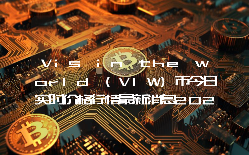 Vis in the world (VIW)币今日实时价格行情最新消息2024年04月07日