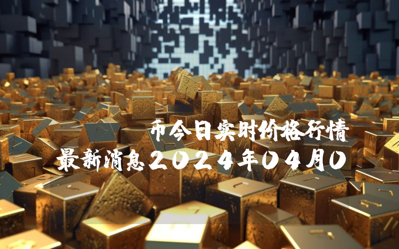 BattleFly (GFLY)币今日实时价格行情最新消息2024年04月07日