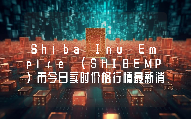 Shiba Inu Empire (SHIBEMP)币今日实时价格行情最新消息2024年04月07日
